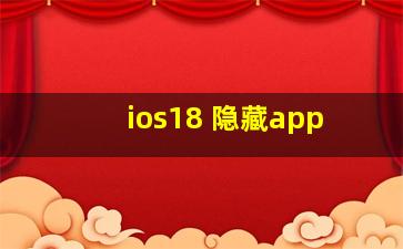 ios18 隐藏app